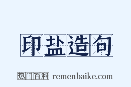 印盐造句是什么意思的图片